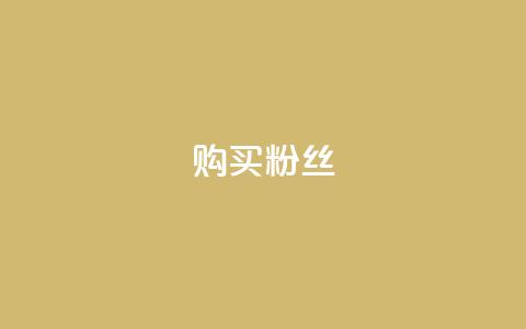 购买DY粉丝,风雨科技24小时自助下单 - qq里面的免费名片有哪些 qq音乐vip兑换码 免费2024  第1张