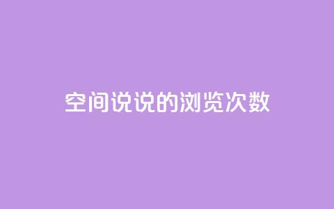 qq空间说说的浏览次数,1元涨100粉 - 快手点赞链接入口在哪里 云商城自助下单最便宜平台  第1张