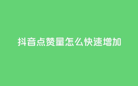 抖音点赞量怎么快速增加,快手评论区点赞下单 - 快手24小时业务平台 dy粉丝低价卡盟  第1张