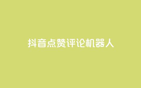 抖音点赞评论机器人,QQ会员卡盟网站 - 低价买王者点券的平台 QQ主页赞网页  第1张