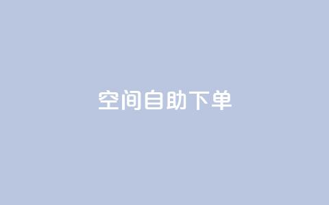qq空间自助下单,qq刷钻卡盟永久网站 - 拼多多买了200刀全被吞了 拼多多砍价有上限吗  第1张