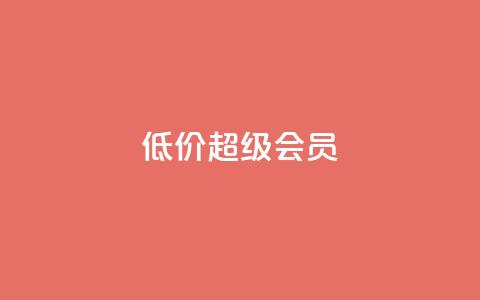 低价qq超级会员,穿越火线自助下单网站 - 拼多多大转盘助力网站免费 拼多多自助砍价网站  第1张