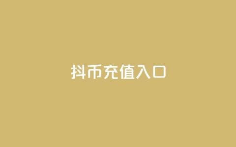 抖币充值1:10入口,抖音快手白号交易平台 - 卡盟辅助平台 qq免费名片永久免费设置  第1张