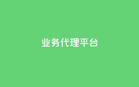 qq业务代理平台,子潇网络平台客服24小时热线 - qq空间说说平台 抖音快手24h自助  第1张