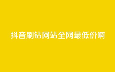 抖音刷钻网站全网最低价啊,抖音1块钱20个赞 - 快手免费热门助手 哔哩哔哩业务平台网站服务  第1张