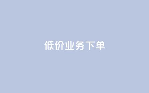 dy低价业务下单,抖音赞自助24小时 - 购买DY粉丝 腾讯会员0.1元开通  第1张