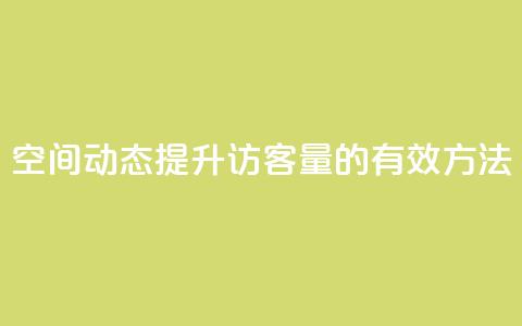 QQ空间动态提升访客量的有效方法  第1张