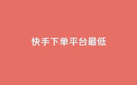 快手24下单平台最低,拼多多助力网站 - 拼多多自动下单5毛脚本下载 骗别人800元会抓我吗  第1张
