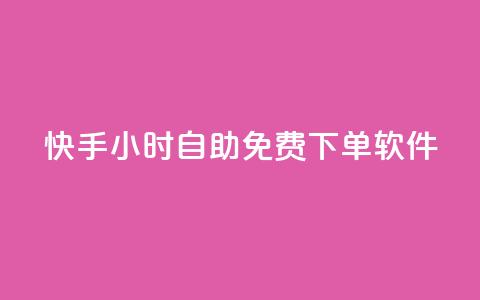 快手24小时自助免费下单软件,网红云商app官方下载 - qq空间怎么看浏览过的人 网红云商城快手  第1张