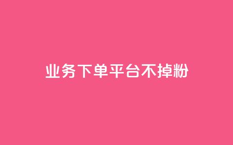 KS业务下单平台不掉粉,超级会员卡盟 - 拼多多助力软件免费 拼多多19.9返现100入口  第1张