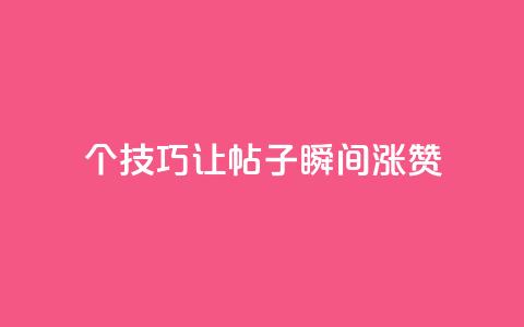 10个技巧让QQ帖子瞬间涨赞  第1张