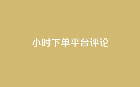 dy24小时下单平台评论,王者点赞官网网址 - 粉丝太少怎么办 ks24小时下单平台  第1张