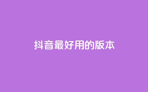 抖音最好用的版本,24小时微商软件自助下单商城 - qq免费vip会员 QQ免费千赞  第1张