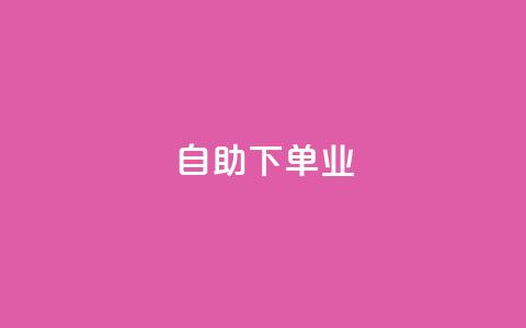 ks自助下单业,卡盟自动下单入口 - 快手1元1万播放量软件 今日头条号购买渠道  第1张