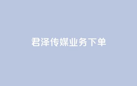 君泽传媒业务下单,QQ空间怎么看浏览量 - dy秒刷 QQ点赞功能下载  第1张