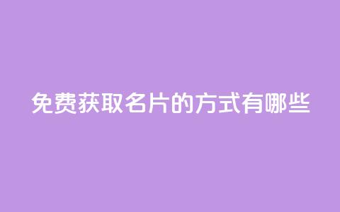 免费获取QQ名片的方式有哪些  第1张
