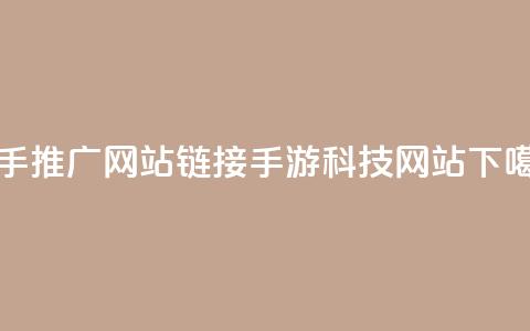 快手推广网站链接 - cf手游科技网站  第1张