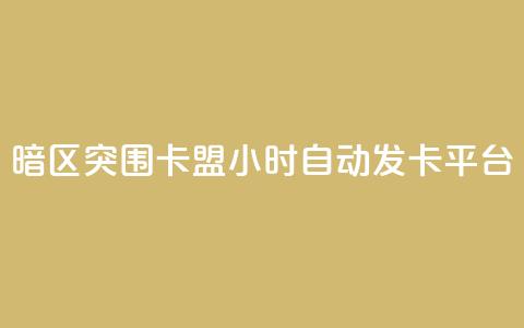 暗区突围卡盟24小时自动发卡平台,快手业务平台全网最低价 - 拼多多助力刷人软件新人 拼多多免费助力群微信  第1张