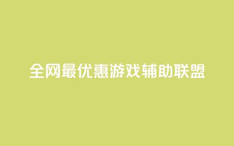 全网最优惠游戏辅助联盟  第1张