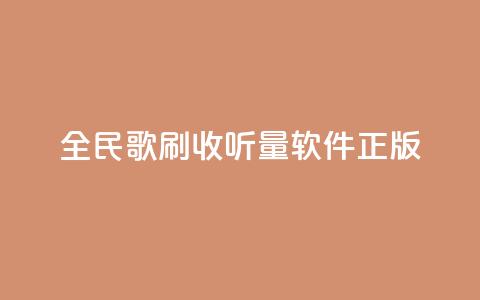 全民k歌刷收听量软件正版,卡盟网站官方入口 - qq空间怎么开秒赞功能 快手一个作品1000赞  第1张