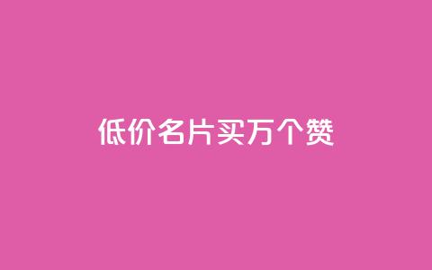 低价QQ名片买1000万个赞 - dy自助下单网  第1张