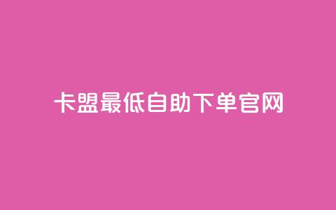 卡盟最低自助下单官网,抖音一元1000粉 - qq空间十万访客怎么做 小红书低价买号平台  第1张