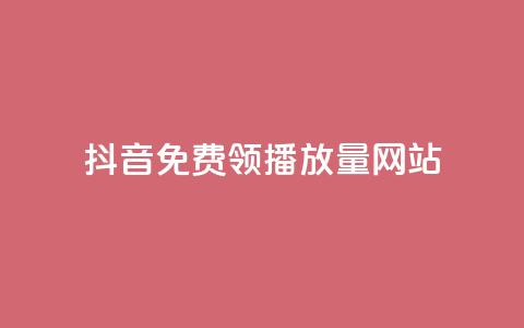 抖音免费领1000播放量网站,ks下单便宜业务 - 抖音涨流量网站 空间赞业务24小时  第1张