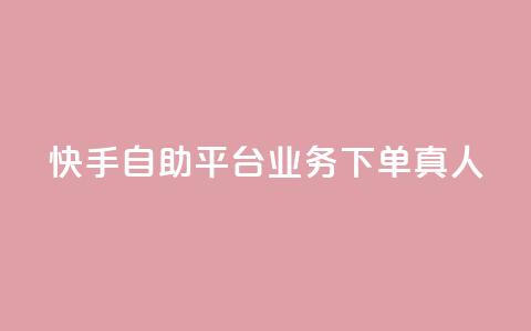 快手自助平台业务下单真人,24小时自助下单拼多多 - 抖音作品赞24小时平台 qq空间访客量增加网站  第1张