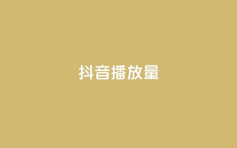 抖音播放量,自助下单商城最低价 - ks自助平台秒到账 KS播放量自助  第1张