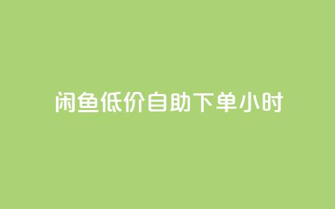 闲鱼低价自助下单24小时,抖音粉丝业务最低 - qq免费名片领取入口 免费领取QQSVIP  第1张