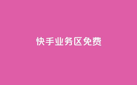 快手业务区免费,抖音双击24h下单网站 - 全网最低价卡盟 全网最低价业务平台  第1张