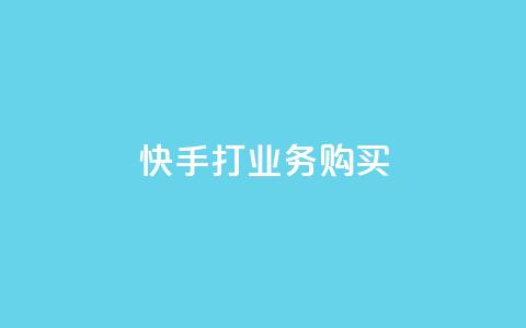 快手打call业务购买,ks业务一千粉 - 点赞qq资料卡平台 dy双击  第1张