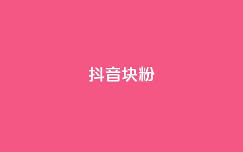 抖音10块1000粉,ks双击业务超便宜 - ks和快手是一个平台 球球大作战低价业务平台  第1张