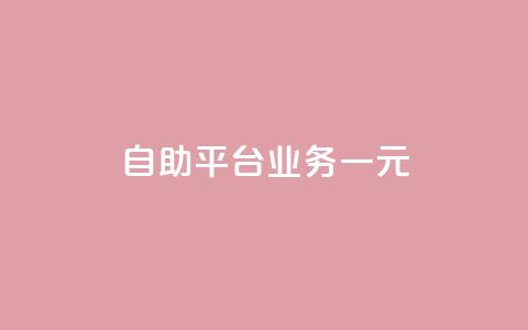 ks自助平台业务一元,抖音播放量1000免费下单 - 低价买王者点券的平台 Q赞网  第1张