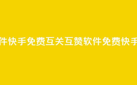快手免费互关互赞软件APP(快手免费互关互赞软件APP - 免费快手互关互赞软件)  第1张