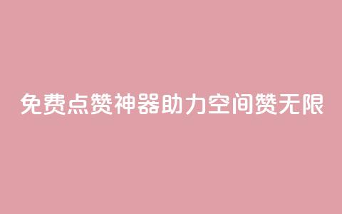 免费点赞神器，助力QQ空间赞无限  第1张