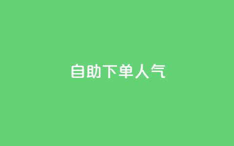 自助下单dy人气,QQ动态自动秒赞 - 拼多多小号自助购买平台 拼多多微信怎么登陆主号  第1张
