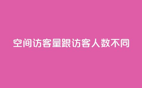 qq空间访客量跟访客人数不同 - 解析QQ空间访客量与访客人数不一致的原因!  第1张