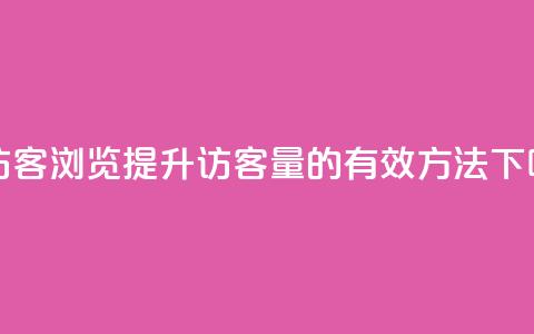 qq刷访客浏览(提升QQ访客量的有效方法)  第1张