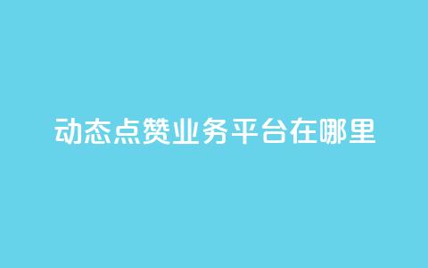 tt动态点赞业务平台在哪里 - tt动态点赞业务平台如何使用及其平台优势~  第1张
