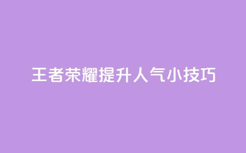 王者荣耀：提升人气小技巧  第1张