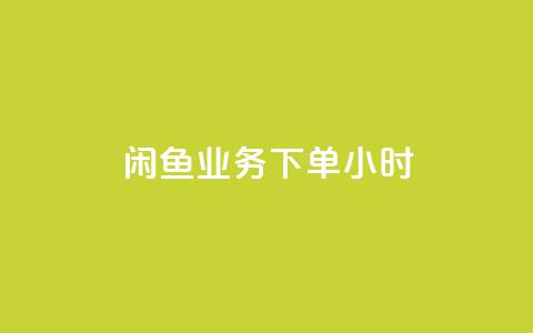 闲鱼业务下单24小时,科技卡盟游戏辅助 - 拼多多助力网址 拼多多买刀小程序  第1张