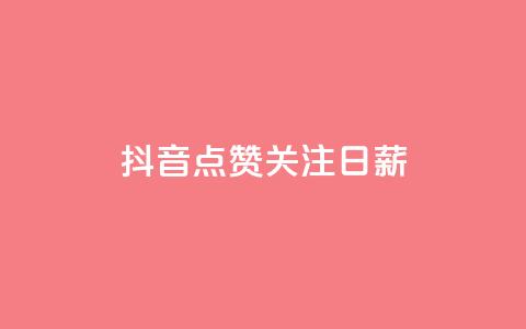 抖音点赞关注日薪300,卡盟网站排行榜第一名 - qq个性名片免费的有哪些名称 qq访客怎么看不见了  第1张