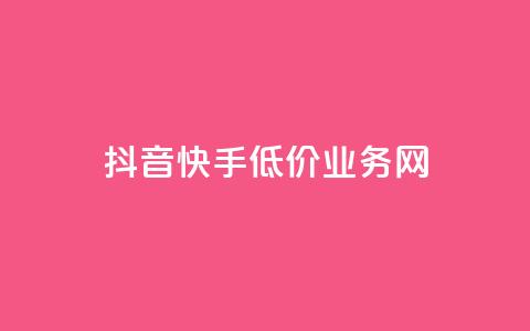 抖音快手低价业务网,抖音粉丝不增加怎么办 - 抖音点赞辅助器破解 24小时自助服务平台小红书  第1张