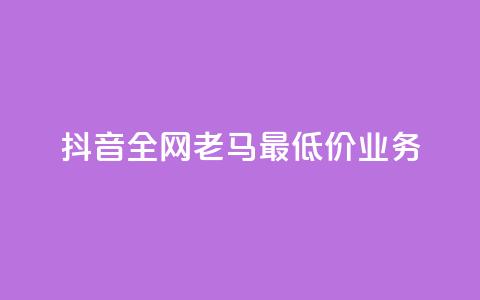 抖音全网老马最低价业务,抖音点赞充值 - 拼多多砍一刀 拼多多40人助力新用户  第1张