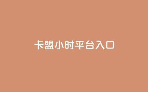卡盟24小时平台入口,qq会员腾讯充值中心 - 点赞关注app ks业务下单平台最新  第1张