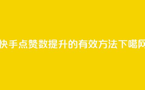 快手点赞数提升的有效方法  第1张