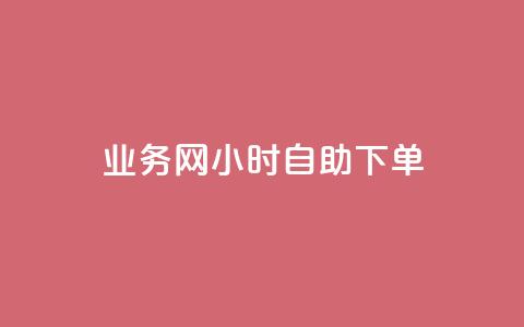 QQ业务网24小时自助下单 - QQ业务网全天候自助下单服务上线~  第1张
