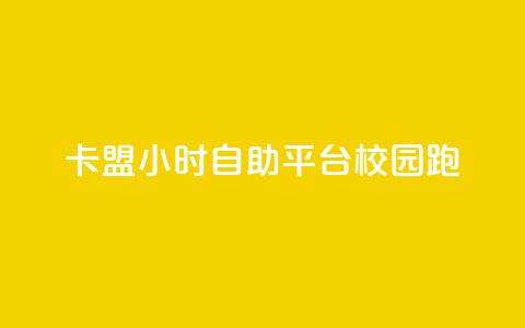 卡盟24小时自助平台校园跑 - 校园跑自助卡盟全天候服务平台！  第1张