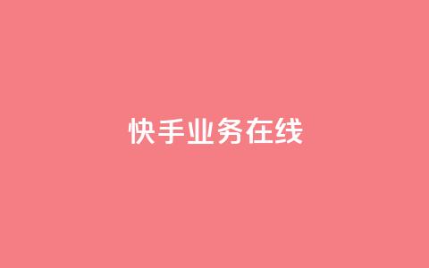 快手业务在线,抖音粉丝增加助手 - 拼多多现金大转盘刷助力网站免费 拼多多免五单不邀人可以吗  第1张